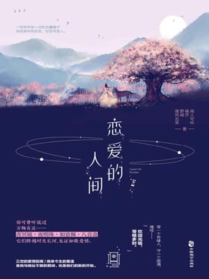 戀愛的人間