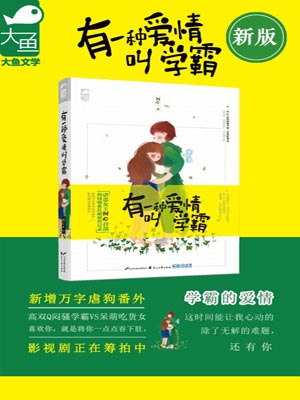 有一種愛情叫學霸