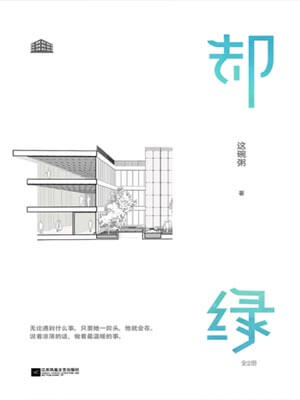 卻綠小說封面
