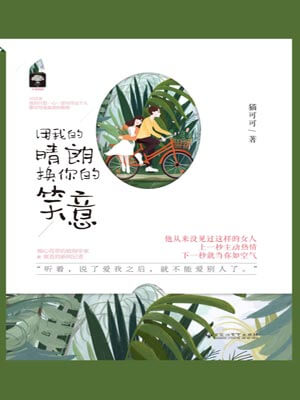 用我的晴朗換用你的笑意小說封面