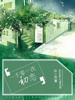 一千零一次初戀小說封面