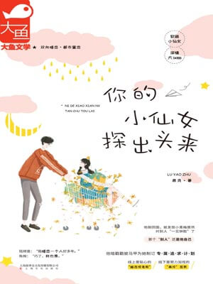 你的小仙女探出頭來