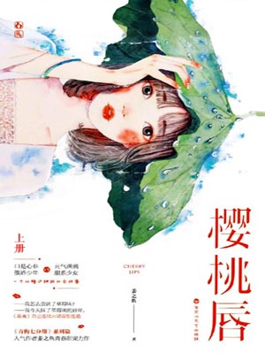 櫻桃唇小說封面