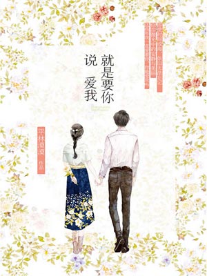 就是要你說愛我
