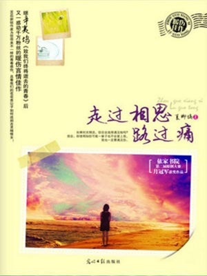 走過相思路過痛