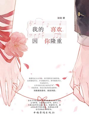 我的喜歡，因你隆重