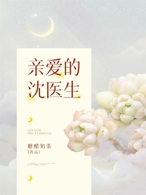 親愛的沈醫生