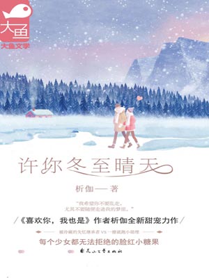 許你冬至晴天