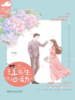 江先生，你心動了