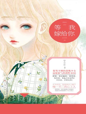等我嫁給你
