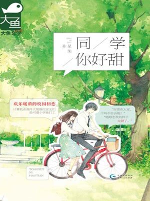 同學，你好甜