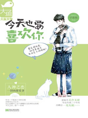 今天也要喜歡你