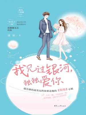 我見過銀河，獨獨愛你