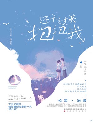 還不過來抱抱我