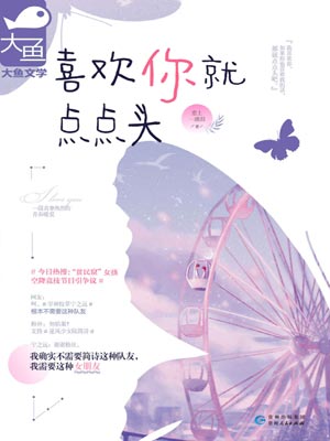 喜歡你就點點頭