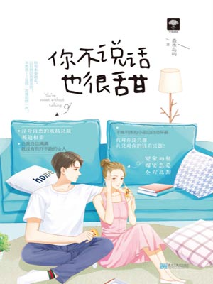 你不說話也很甜