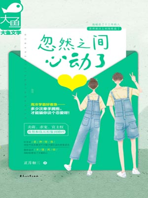 忽然之間心動了