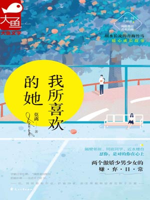 我所喜歡的她