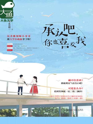 承認吧，你也喜歡我