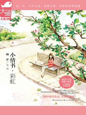 小情書·彩虹