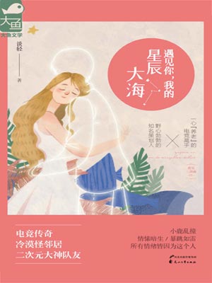 遇見你，我的星辰大海