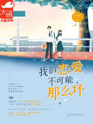 我的戀愛不可能那麼壞