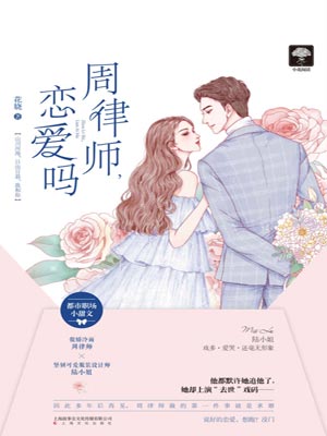 周律師，戀愛嗎