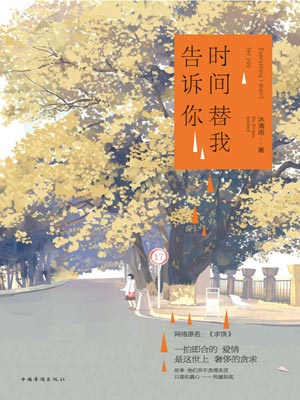 時間替我告訴你