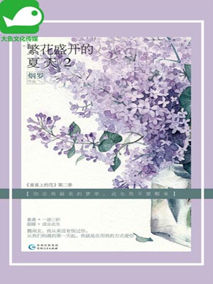 繁花盛開的夏天2