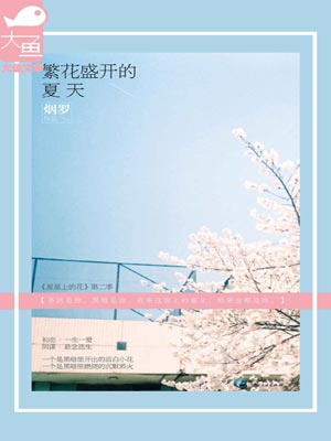 繁花盛開的夏天1
