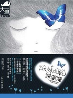 蝴蝶淺眠深藍海