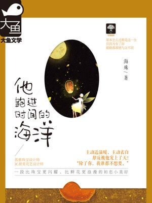他跑進時間的海洋
