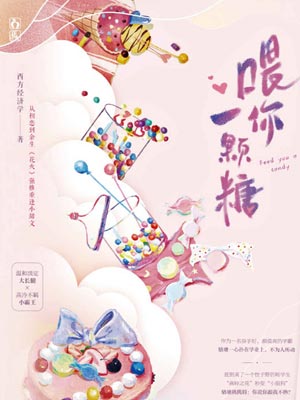 餵你一顆糖