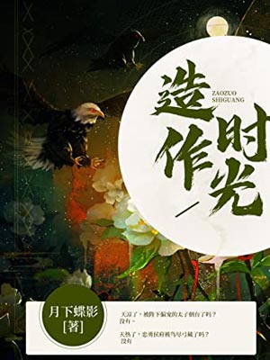 花琉璃軼聞（造作時光）