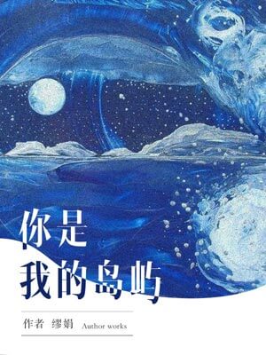 浮生若夢2:你是我的島嶼