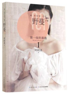 第一夜的薔薇1：野蔓
