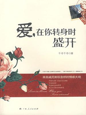 愛，在你轉身時盛開