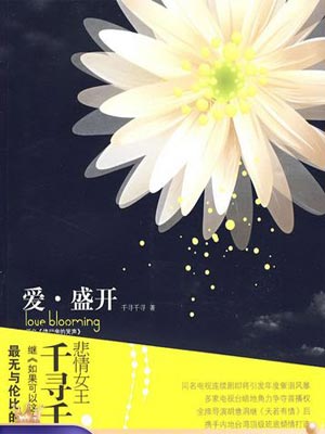 愛·盛開（停屍房的哭聲）