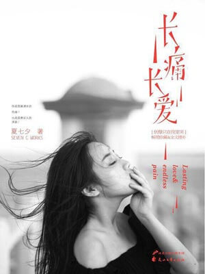 長痛長愛
