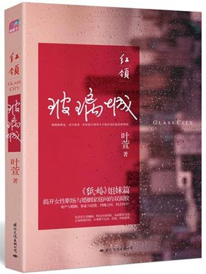 紅領：玻璃城