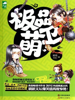 極品萌衛