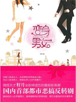 變身男女