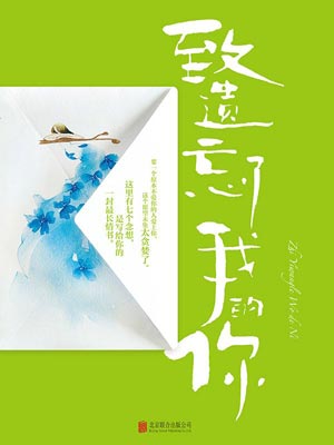 致遺忘了我的你
