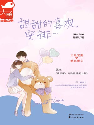 甜甜的喜歡,安排