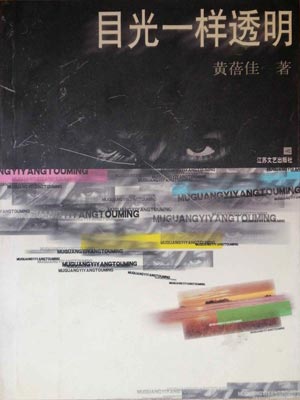 目光一樣透明