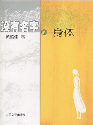 沒有名字的身體
