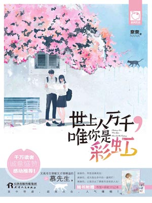 世上人萬千，唯你是彩虹