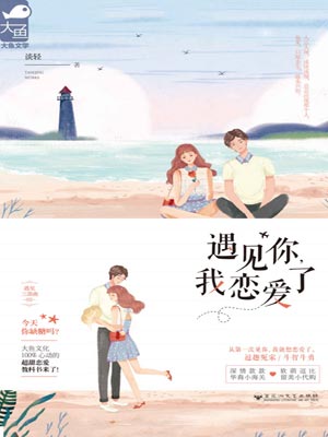 遇見你，我戀愛了