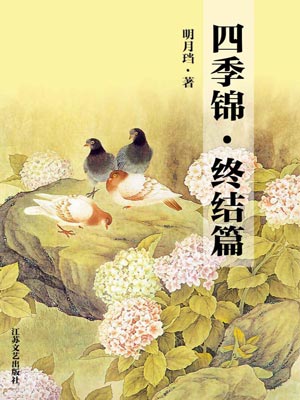 四季錦·終結篇