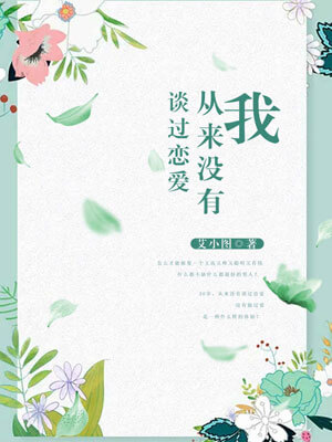 我從來沒有談過戀愛